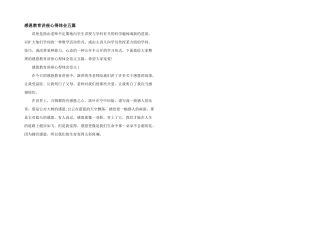 感恩教育讲座心得体会五篇