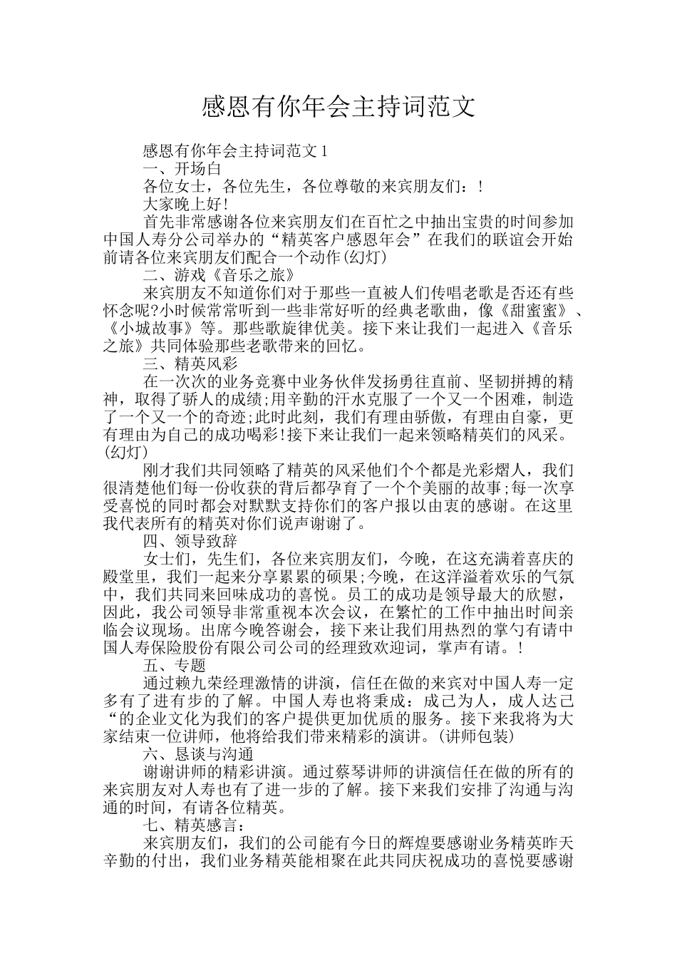 感恩有你年会主持词范文_第1页