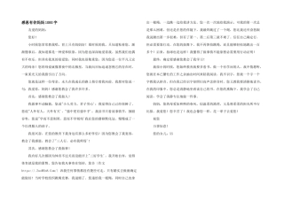 感恩有你妈妈1000字