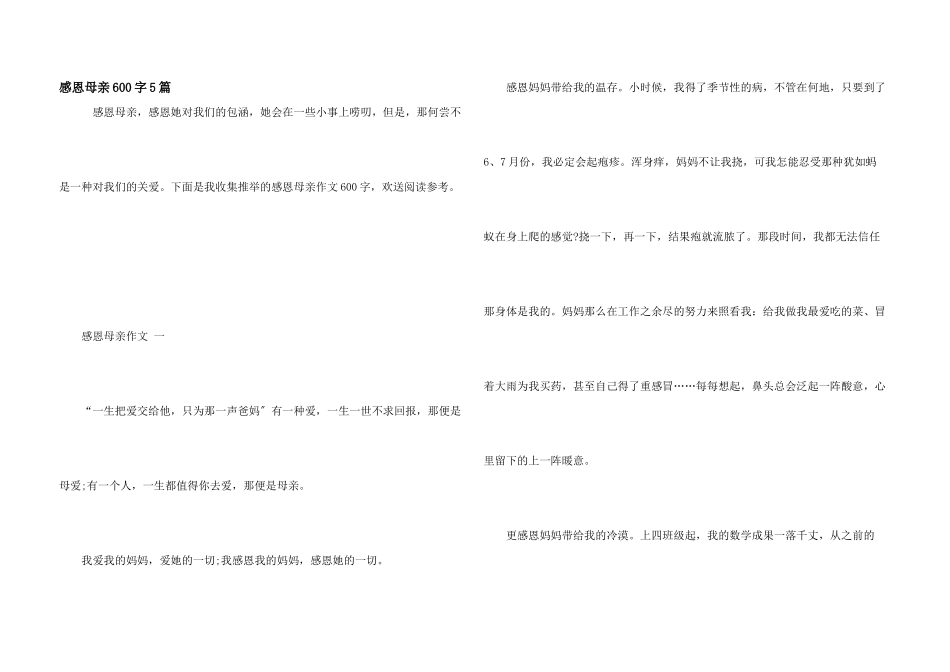 感恩母亲600字5篇_第1页