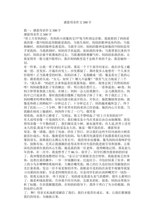 感恩母亲作文500字精选