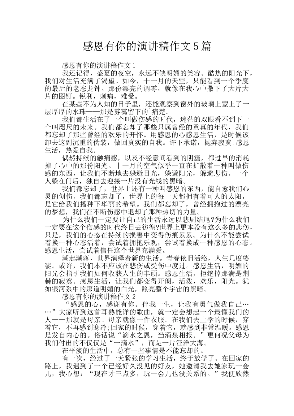 感恩有你的演讲稿作文5篇_第1页