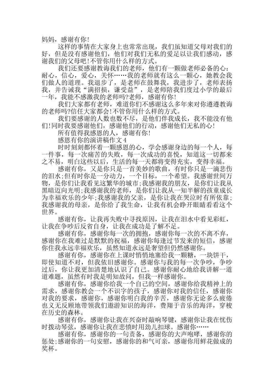 感恩有你的演讲稿作文5篇_第3页