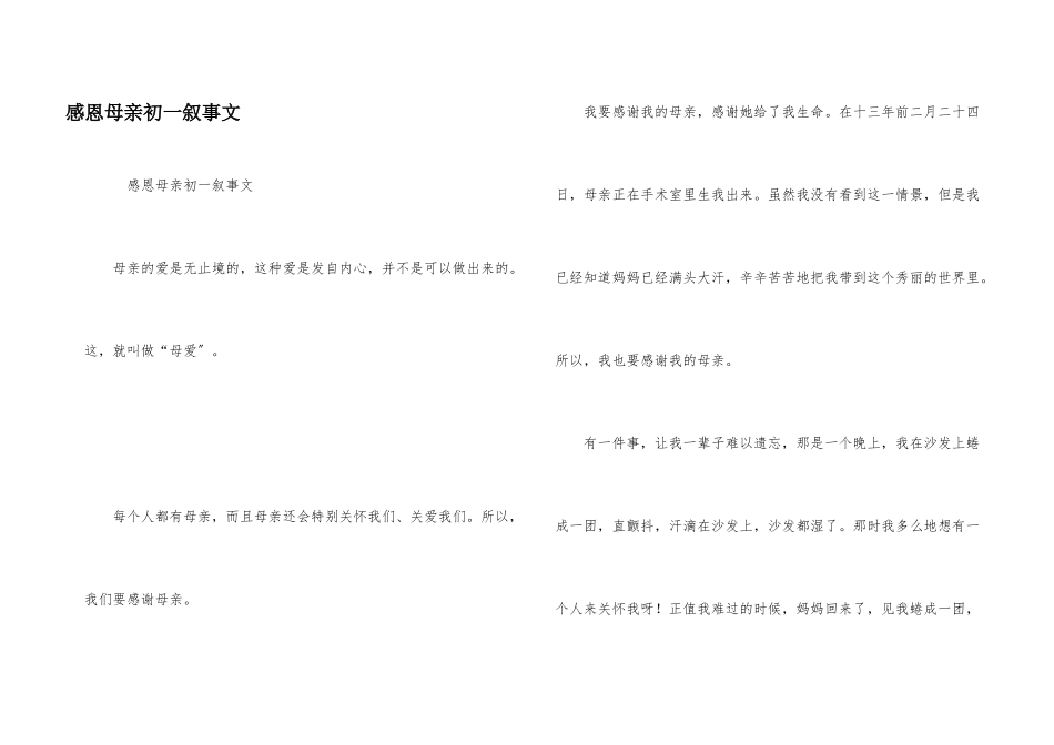 感恩母亲初一叙事文_第1页