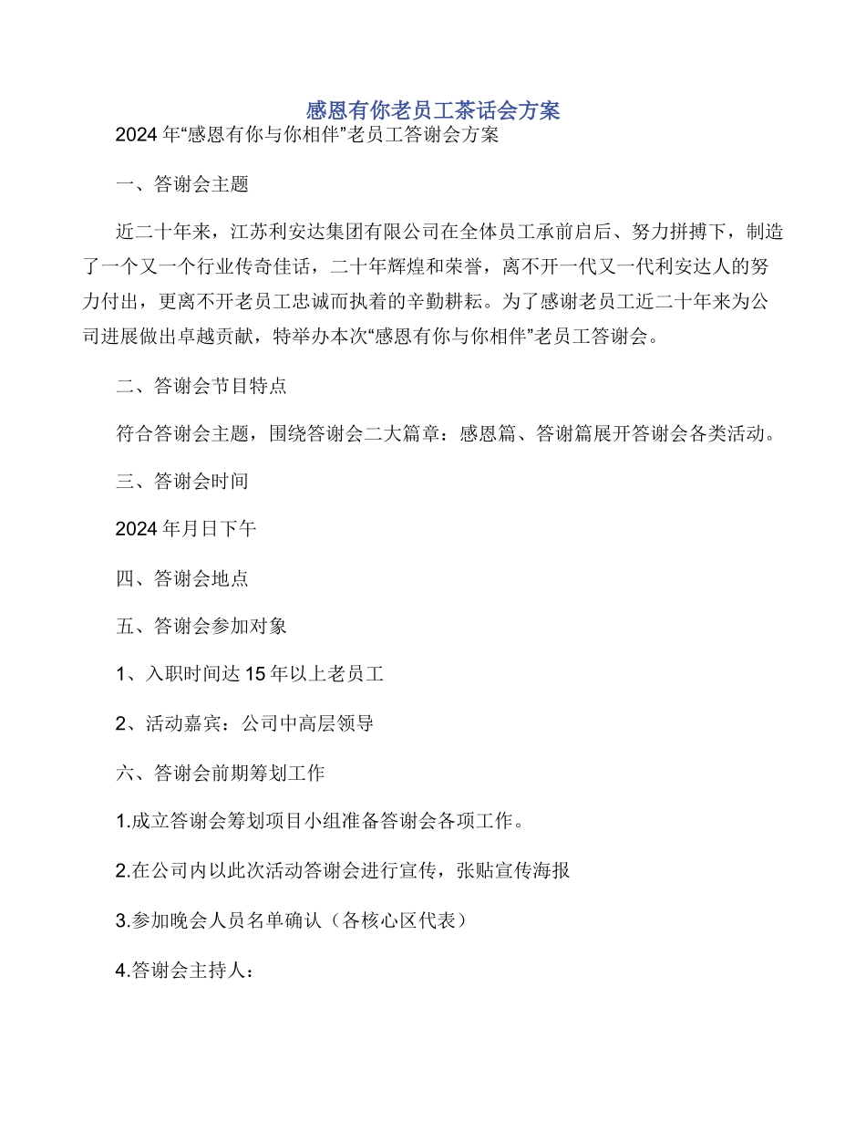 感恩有你老员工茶话会方案_第1页