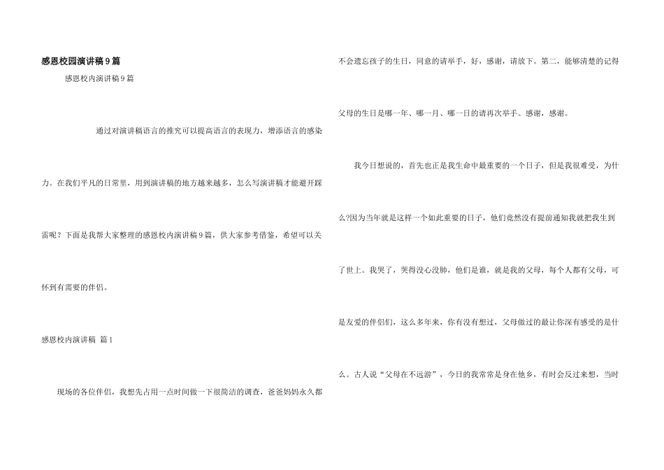 感恩校园演讲稿9篇_第1页