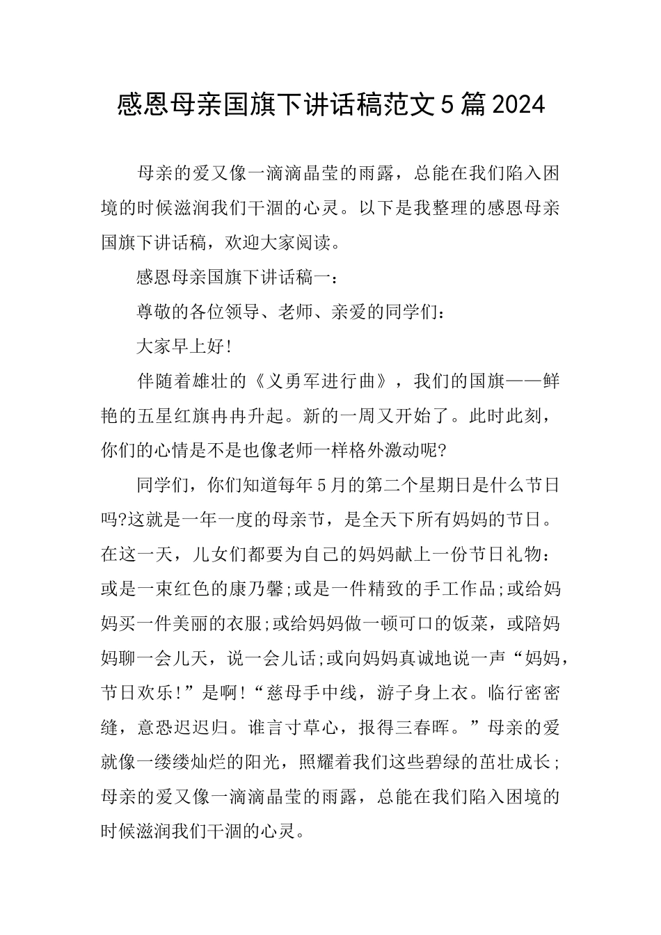 感恩母亲国旗下讲话稿范文5篇2024_第1页