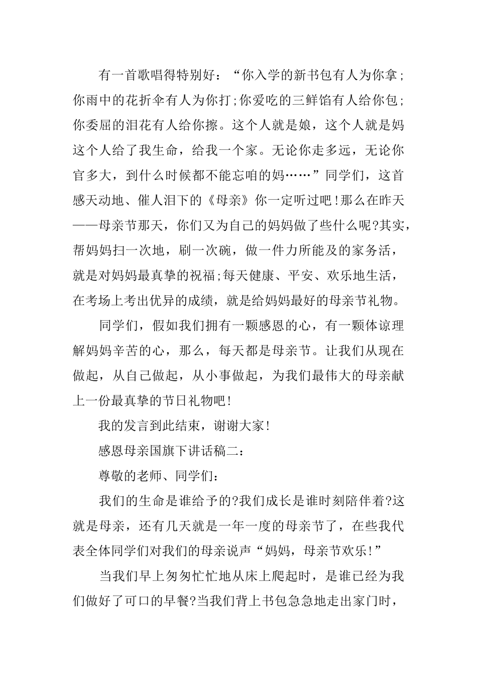 感恩母亲国旗下讲话稿范文5篇2024_第2页