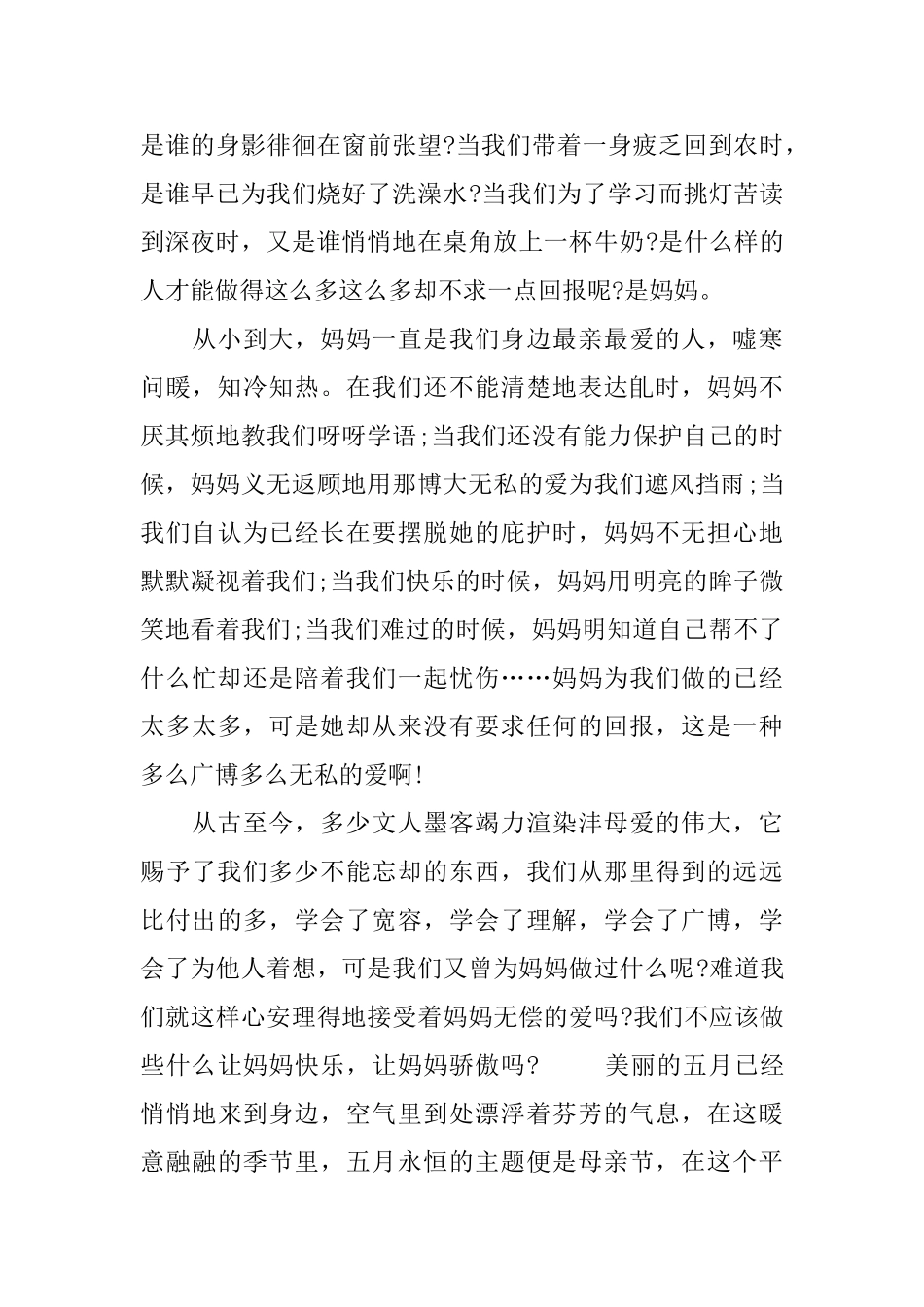 感恩母亲国旗下讲话稿范文5篇2024_第3页