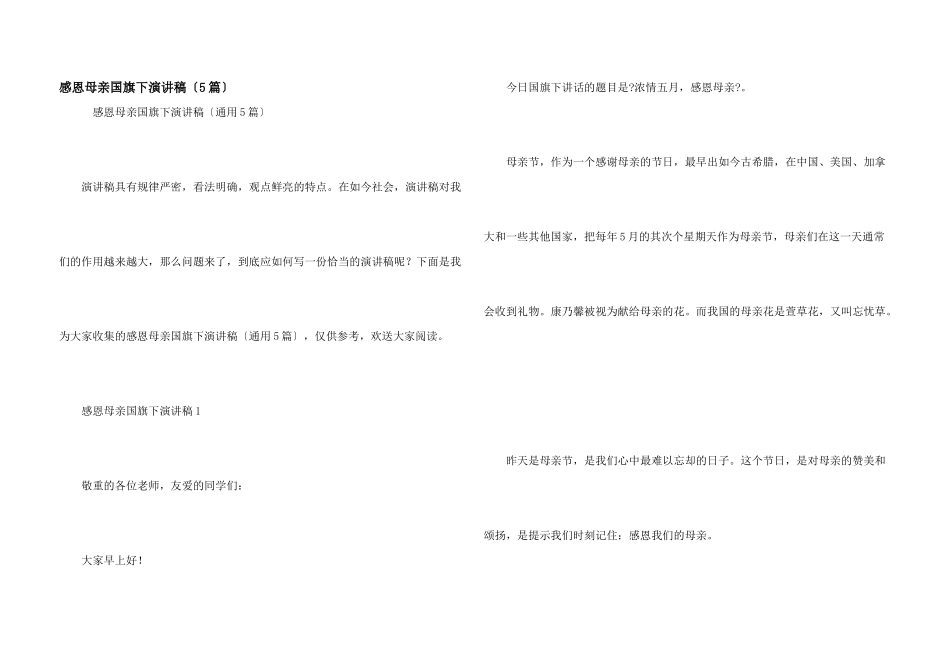 感恩母亲国旗下演讲稿（5篇）_第1页
