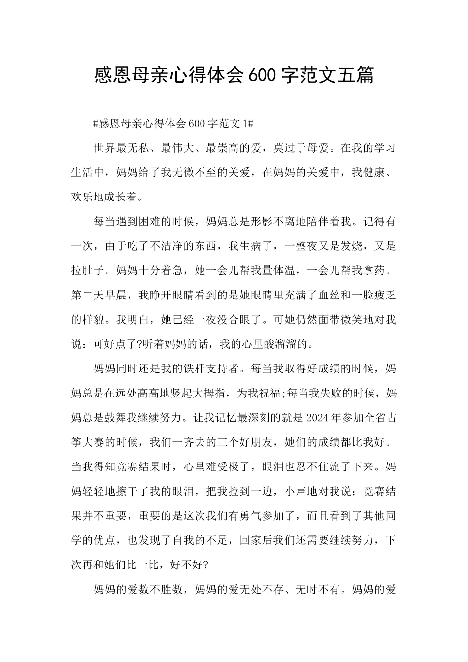 感恩母亲心得体会600字范文五篇_第1页