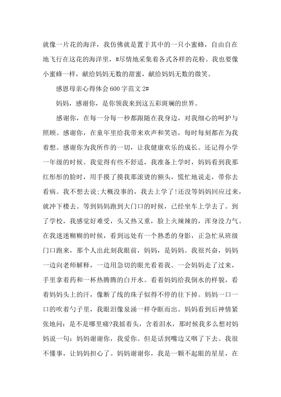 感恩母亲心得体会600字范文五篇_第2页