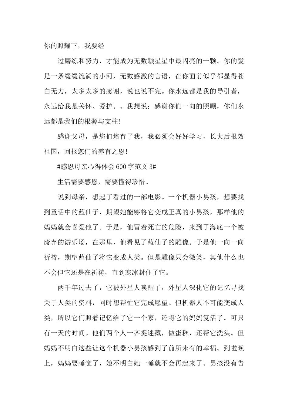 感恩母亲心得体会600字范文五篇_第3页