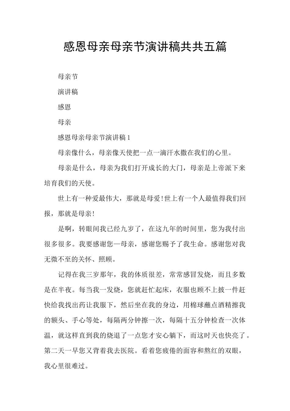 感恩母亲母亲节演讲稿共共五篇_第1页