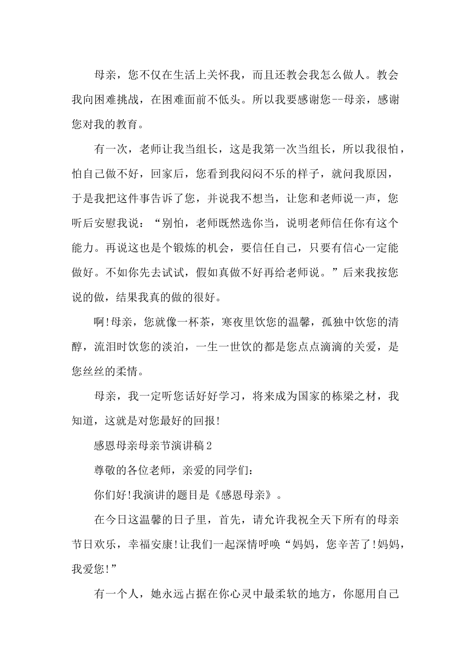 感恩母亲母亲节演讲稿共共五篇_第2页