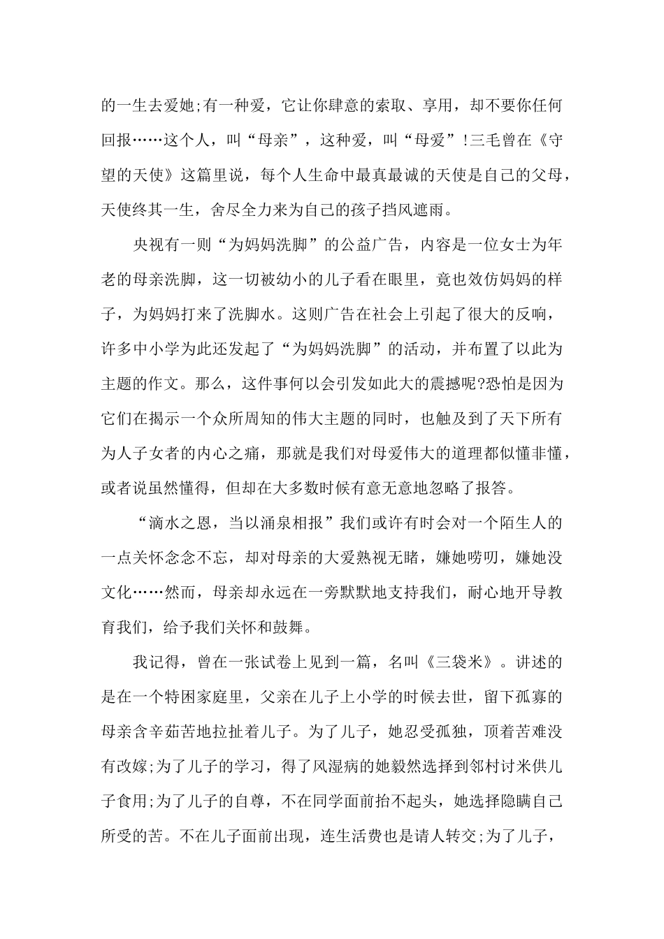 感恩母亲母亲节演讲稿共共五篇_第3页