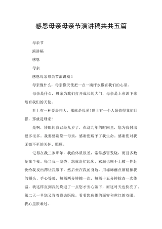 感恩母亲母亲节演讲稿共共五篇