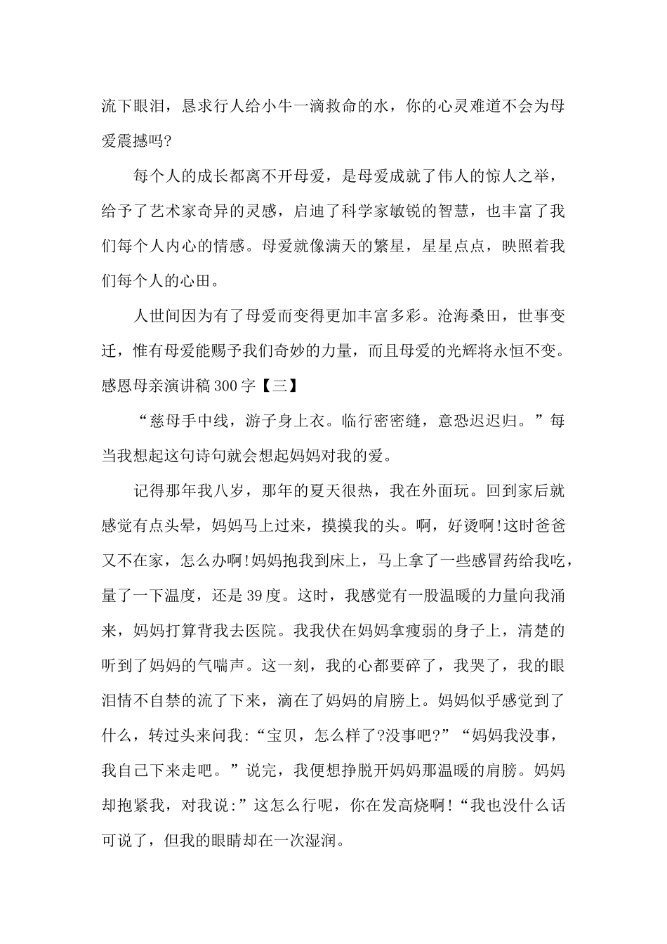 感恩母亲演讲稿300字_第3页
