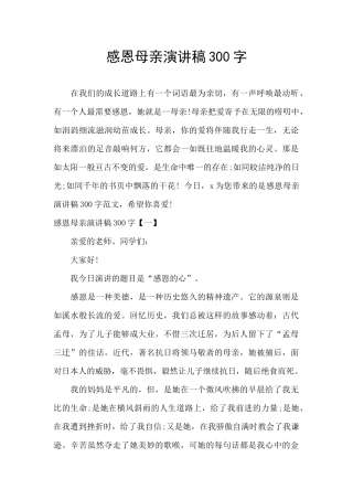 感恩母亲演讲稿300字