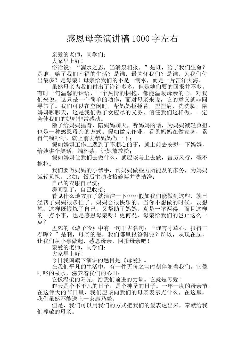 感恩母亲演讲稿1000字左右_第1页