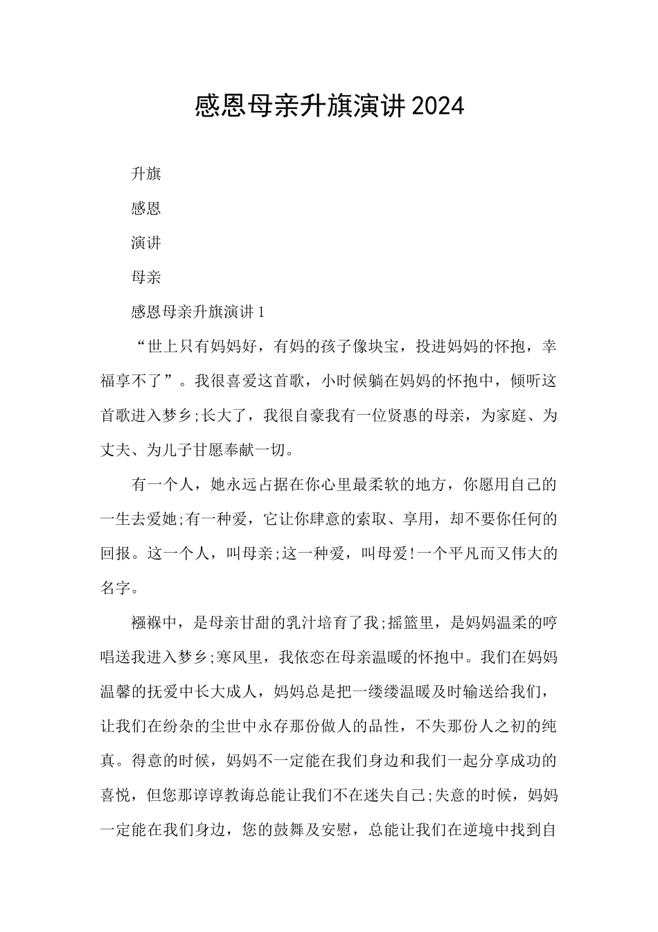 感恩母亲升旗演讲2024_第1页