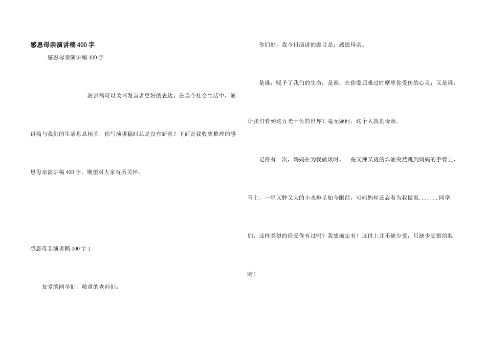 感恩母亲演讲稿400字_第1页