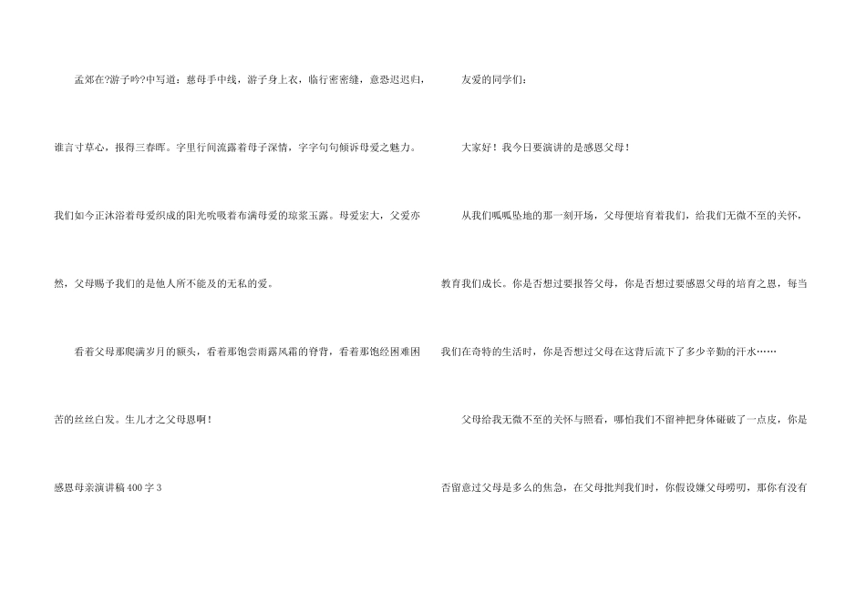 感恩母亲演讲稿400字_第3页