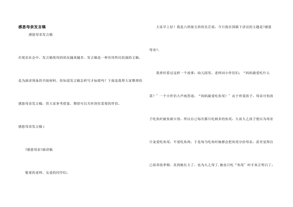 感恩母亲发言稿_第1页