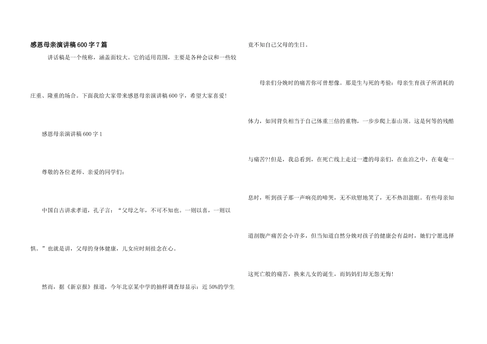 感恩母亲演讲稿600字7篇_第1页