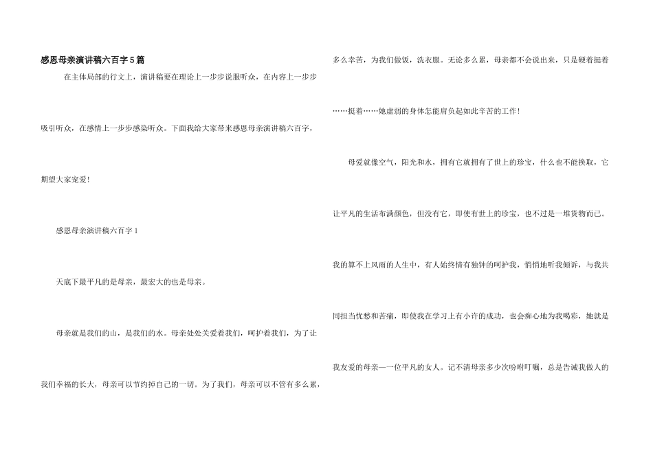 感恩母亲演讲稿六百字5篇_第1页