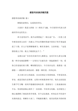感恩母亲演讲稿四篇