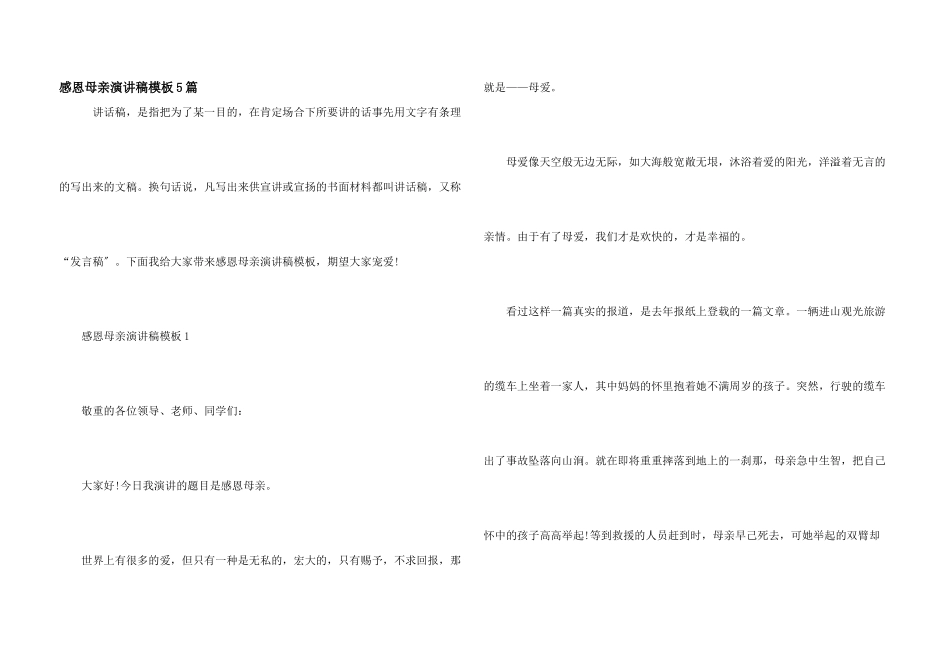 感恩母亲演讲稿模板5篇_第1页