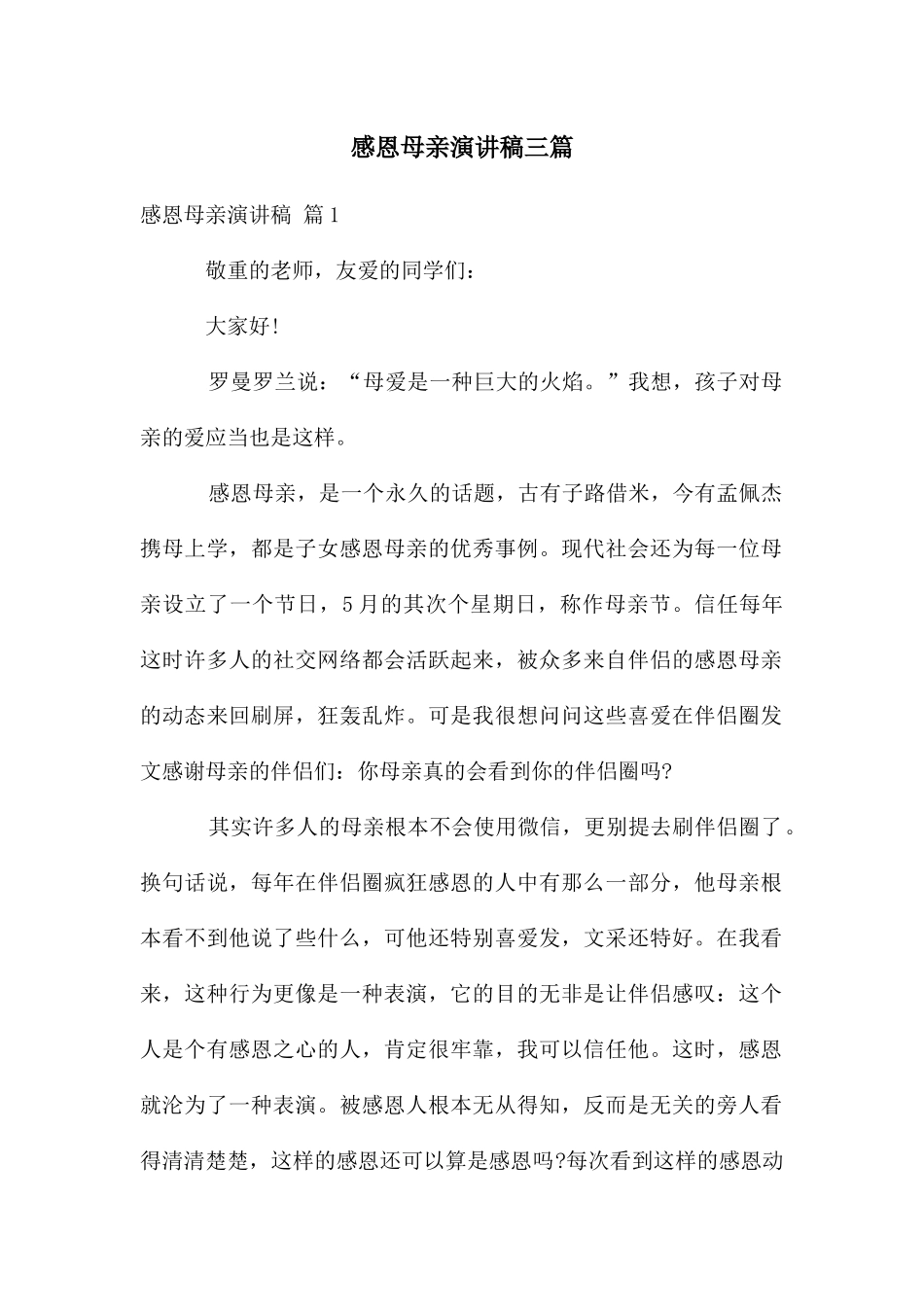 感恩母亲演讲稿三篇_第1页