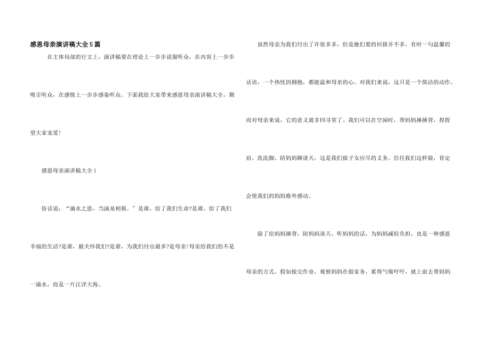 感恩母亲演讲稿大全5篇_第1页