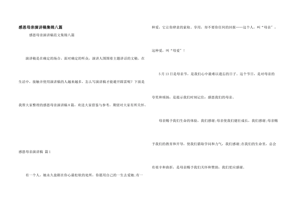 感恩母亲演讲稿集锦八篇_第1页