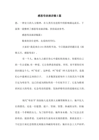 感恩母亲演讲稿5篇