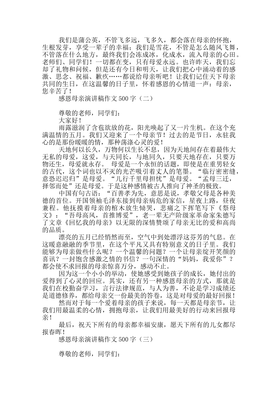 感恩母亲演讲稿作文500字_第2页