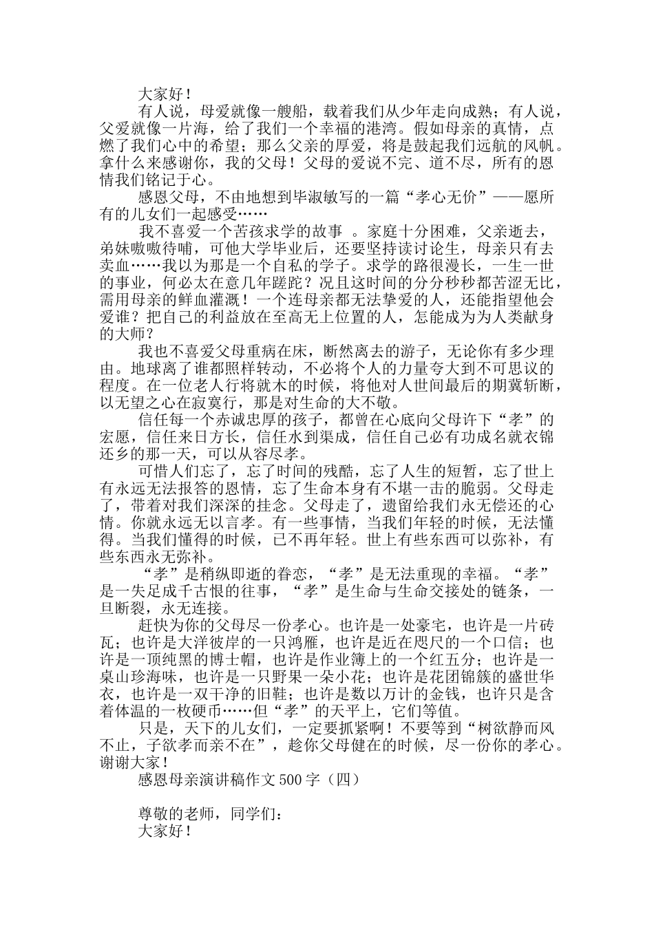 感恩母亲演讲稿作文500字_第3页