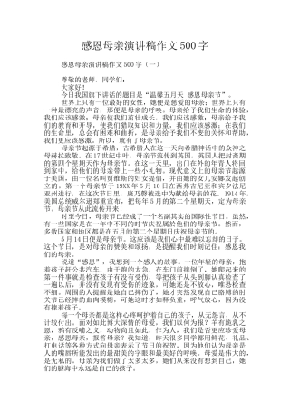 感恩母亲演讲稿作文500字