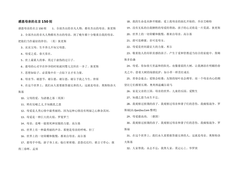 感恩母亲的名言150则_第1页