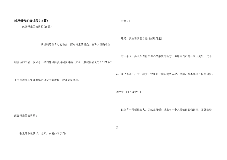 感恩母亲的演讲稿_第1页