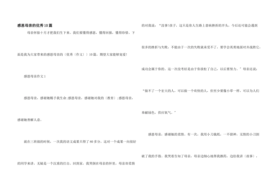 感恩母亲的优秀10篇_第1页