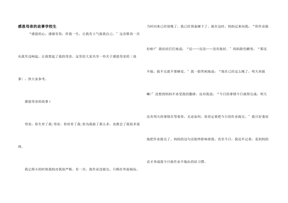 感恩母亲的故事小学生_第1页