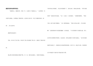 感恩母亲的故事小学生