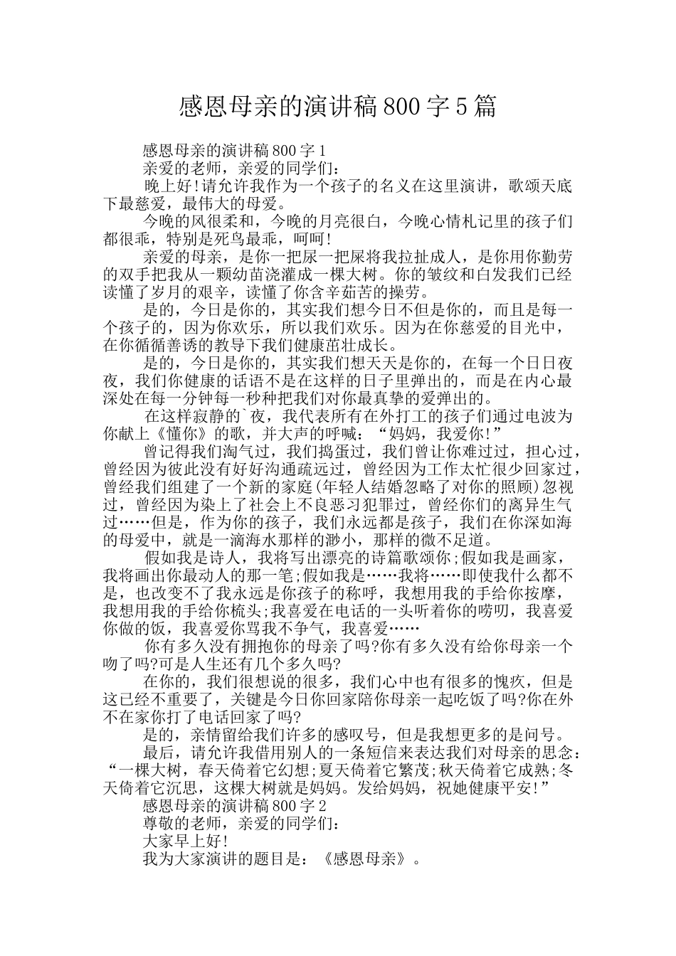 感恩母亲的演讲稿800字5篇_第1页