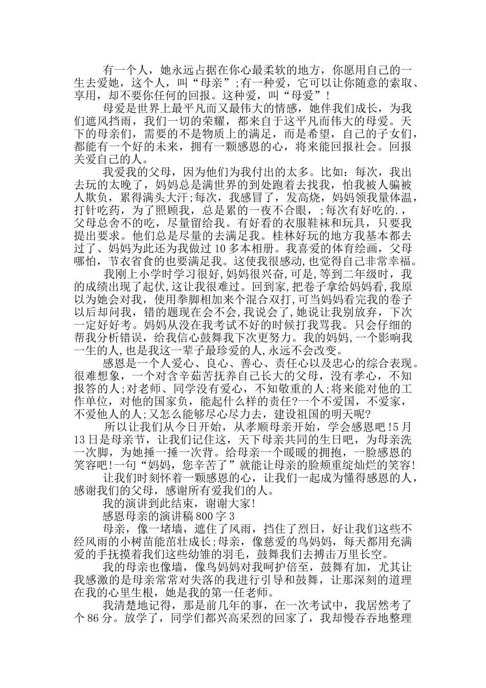 感恩母亲的演讲稿800字5篇_第2页
