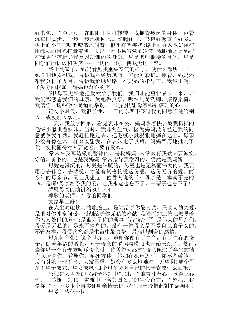 感恩母亲的演讲稿800字5篇_第3页