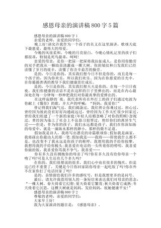 感恩母亲的演讲稿800字5篇