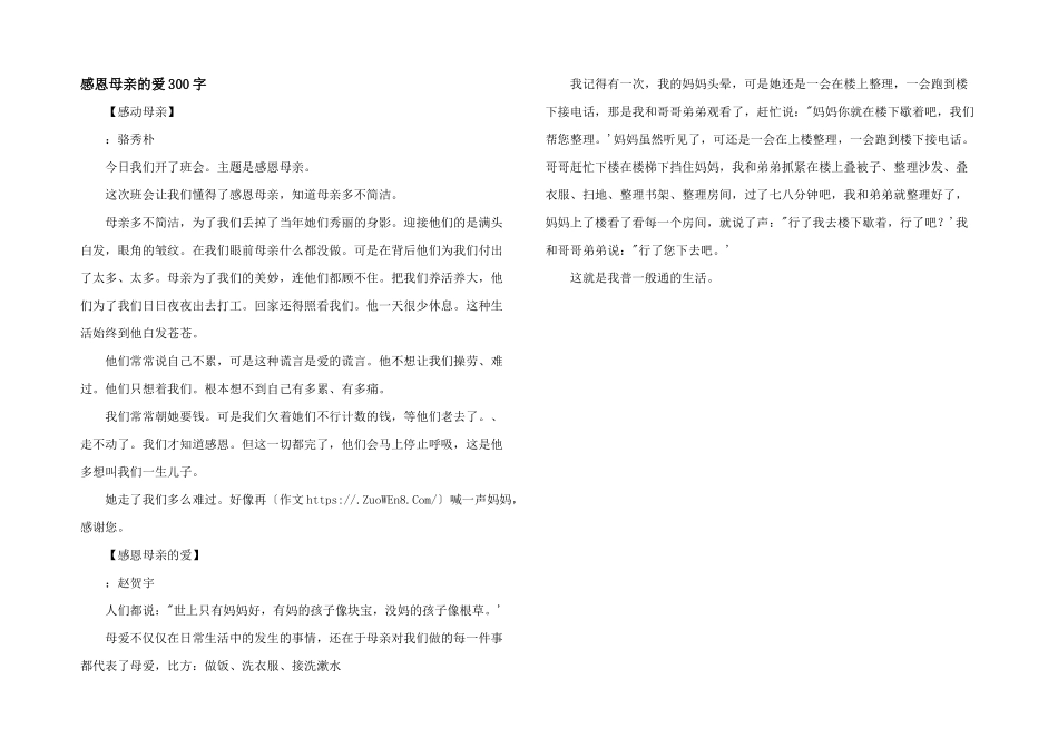 感恩母亲的爱300字_第1页