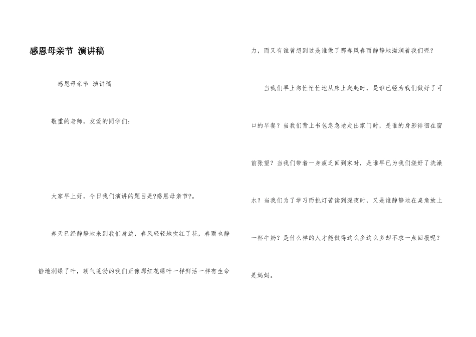 感恩母亲节-演讲稿_第1页